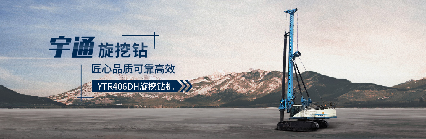 YTR406DH旋挖鉆機(jī)