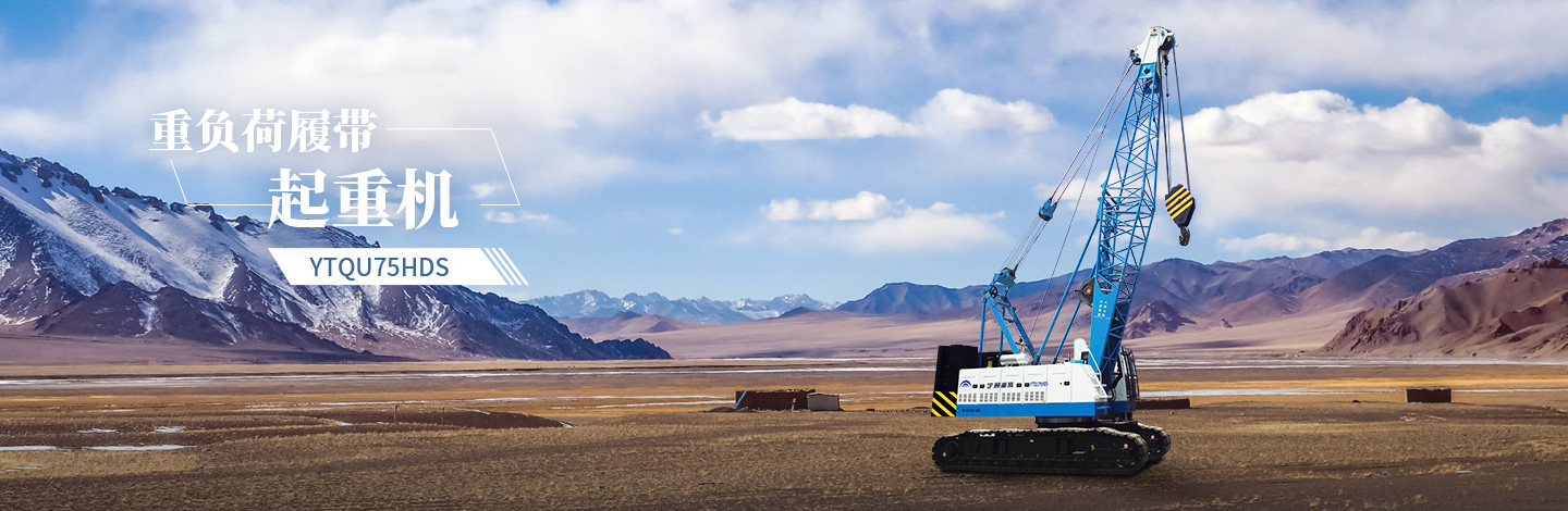 YTQU75HDS起重機(jī)